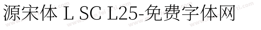 源宋体 L SC L25字体转换